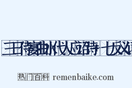 三日侍宴曲水代人应诏诗+七反义词是什么意思的图片